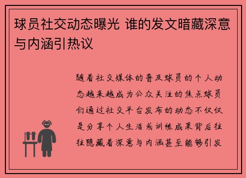 球员社交动态曝光 谁的发文暗藏深意与内涵引热议