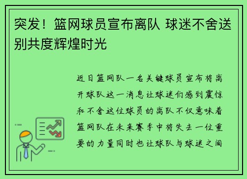 突发！篮网球员宣布离队 球迷不舍送别共度辉煌时光
