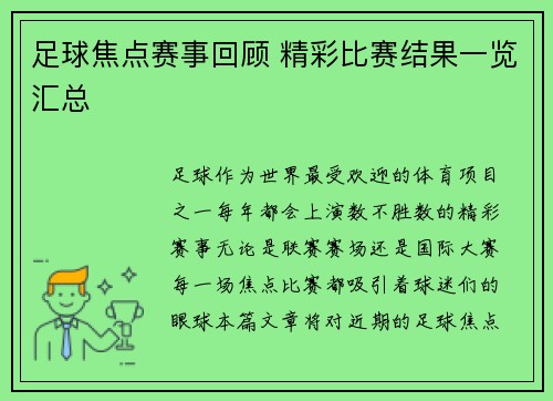 足球焦点赛事回顾 精彩比赛结果一览汇总