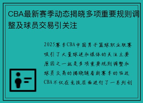 CBA最新赛季动态揭晓多项重要规则调整及球员交易引关注