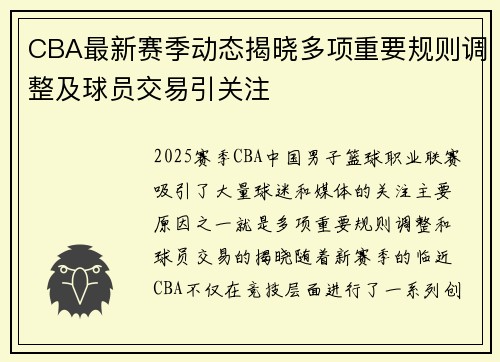 CBA最新赛季动态揭晓多项重要规则调整及球员交易引关注