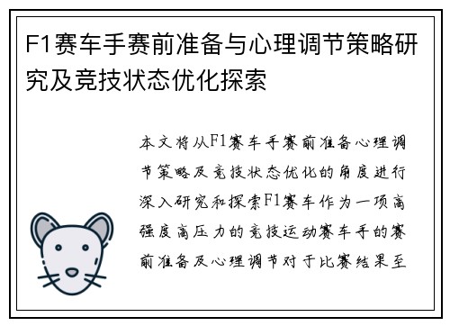 F1赛车手赛前准备与心理调节策略研究及竞技状态优化探索