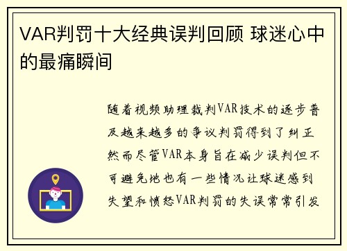 VAR判罚十大经典误判回顾 球迷心中的最痛瞬间