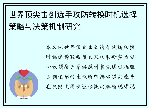 世界顶尖击剑选手攻防转换时机选择策略与决策机制研究