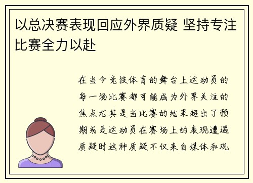 以总决赛表现回应外界质疑 坚持专注比赛全力以赴