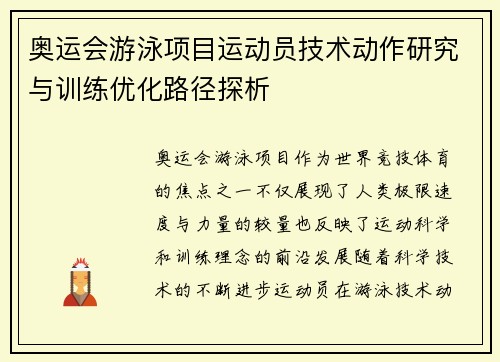 奥运会游泳项目运动员技术动作研究与训练优化路径探析