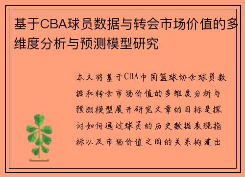 基于CBA球员数据与转会市场价值的多维度分析与预测模型研究