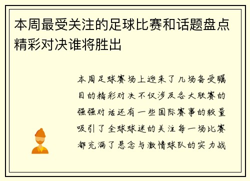 本周最受关注的足球比赛和话题盘点精彩对决谁将胜出
