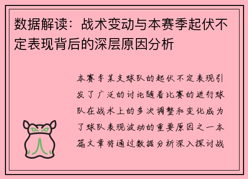 数据解读：战术变动与本赛季起伏不定表现背后的深层原因分析