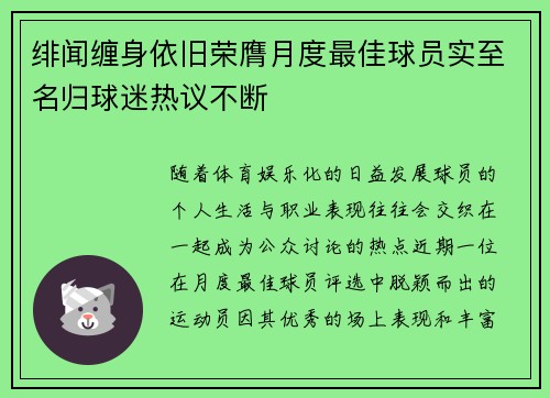 绯闻缠身依旧荣膺月度最佳球员实至名归球迷热议不断
