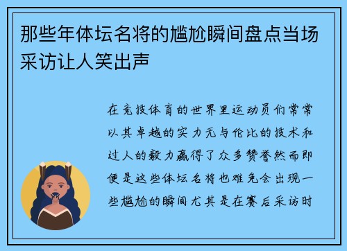 那些年体坛名将的尴尬瞬间盘点当场采访让人笑出声