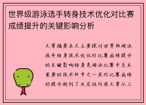 世界级游泳选手转身技术优化对比赛成绩提升的关键影响分析