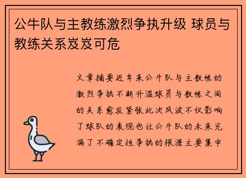 公牛队与主教练激烈争执升级 球员与教练关系岌岌可危