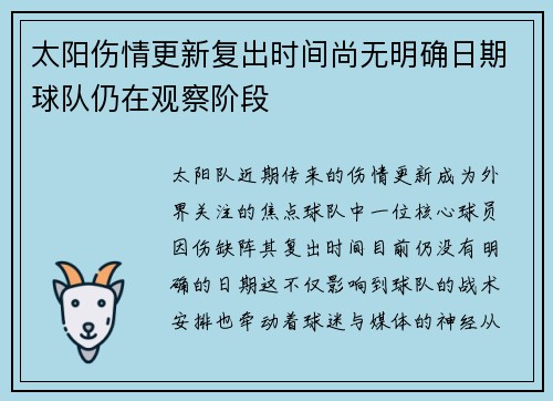 太阳伤情更新复出时间尚无明确日期球队仍在观察阶段