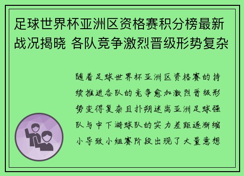 足球世界杯亚洲区资格赛积分榜最新战况揭晓 各队竞争激烈晋级形势复杂