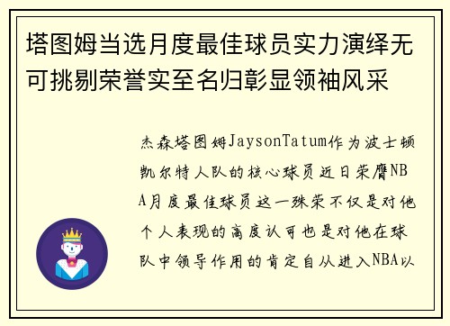 塔图姆当选月度最佳球员实力演绎无可挑剔荣誉实至名归彰显领袖风采