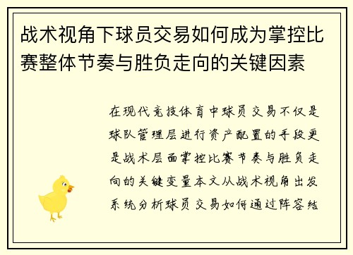 战术视角下球员交易如何成为掌控比赛整体节奏与胜负走向的关键因素