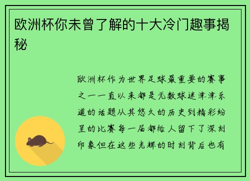欧洲杯你未曾了解的十大冷门趣事揭秘