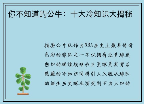 你不知道的公牛：十大冷知识大揭秘