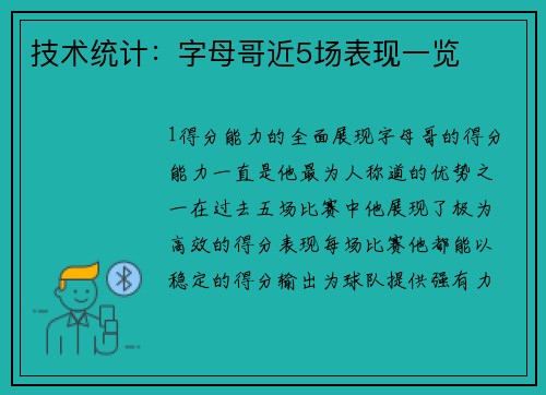 技术统计：字母哥近5场表现一览