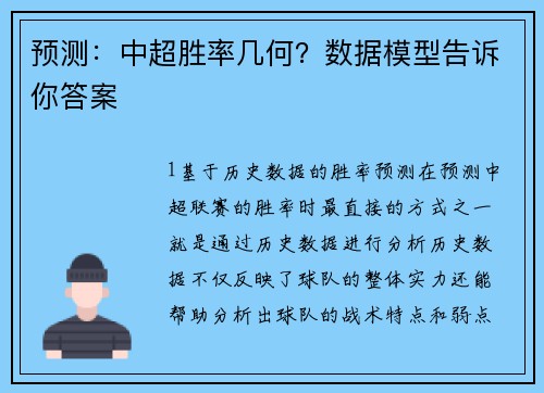 预测：中超胜率几何？数据模型告诉你答案