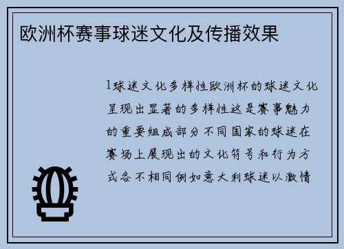 欧洲杯赛事球迷文化及传播效果