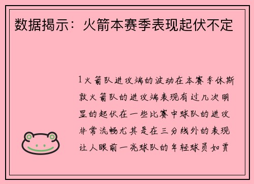 数据揭示：火箭本赛季表现起伏不定