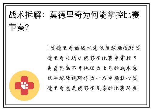 战术拆解：莫德里奇为何能掌控比赛节奏？