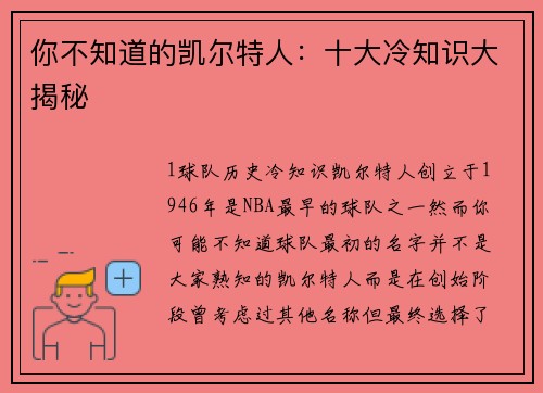 你不知道的凯尔特人：十大冷知识大揭秘