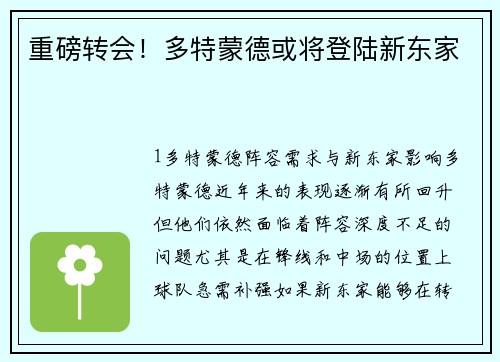重磅转会！多特蒙德或将登陆新东家