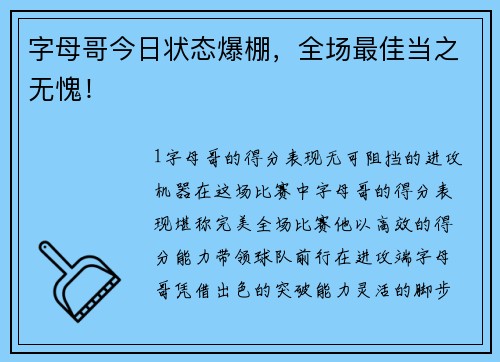 字母哥今日状态爆棚，全场最佳当之无愧！