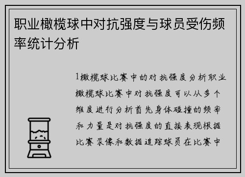 职业橄榄球中对抗强度与球员受伤频率统计分析