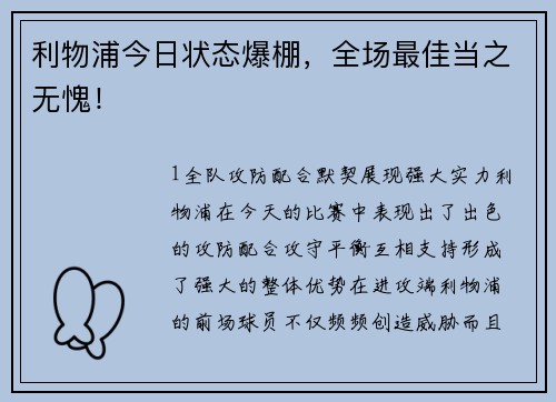 利物浦今日状态爆棚，全场最佳当之无愧！