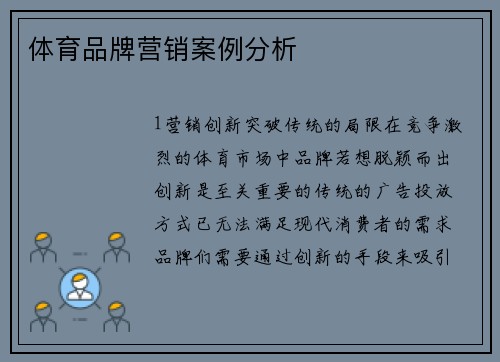 体育品牌营销案例分析