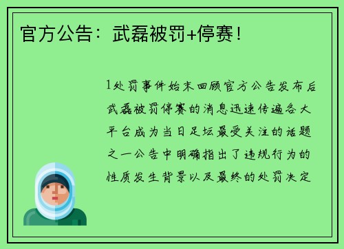 官方公告：武磊被罚+停赛！