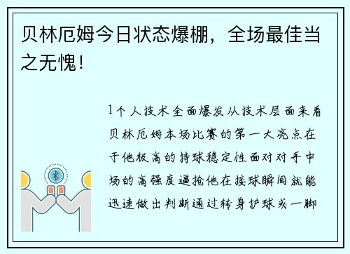 贝林厄姆今日状态爆棚，全场最佳当之无愧！