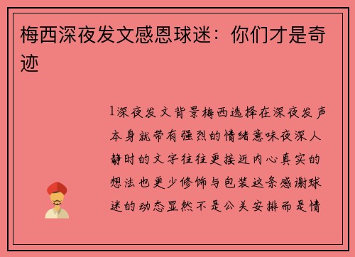 梅西深夜发文感恩球迷：你们才是奇迹