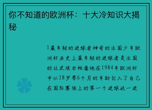 你不知道的欧洲杯：十大冷知识大揭秘