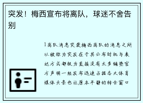 突发！梅西宣布将离队，球迷不舍告别