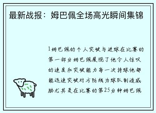 最新战报：姆巴佩全场高光瞬间集锦