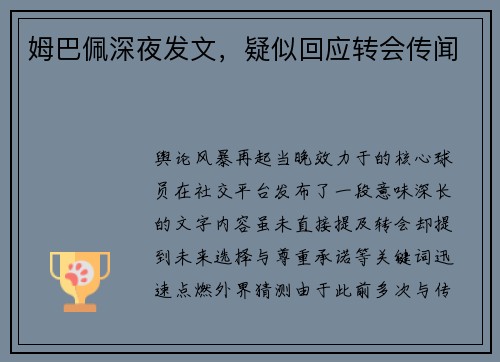 姆巴佩深夜发文，疑似回应转会传闻