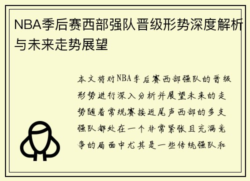 NBA季后赛西部强队晋级形势深度解析与未来走势展望