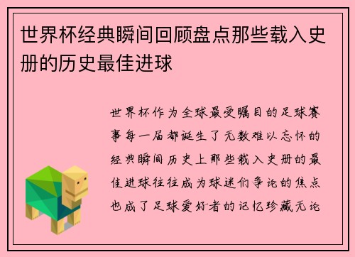 世界杯经典瞬间回顾盘点那些载入史册的历史最佳进球