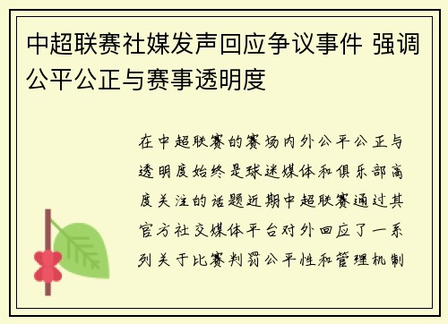 中超联赛社媒发声回应争议事件 强调公平公正与赛事透明度