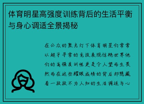 体育明星高强度训练背后的生活平衡与身心调适全景揭秘