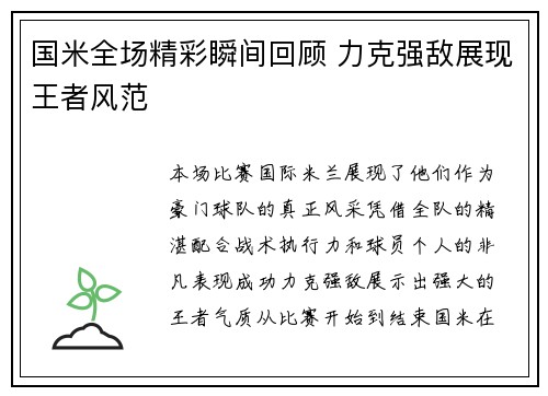 国米全场精彩瞬间回顾 力克强敌展现王者风范
