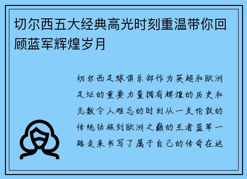 切尔西五大经典高光时刻重温带你回顾蓝军辉煌岁月