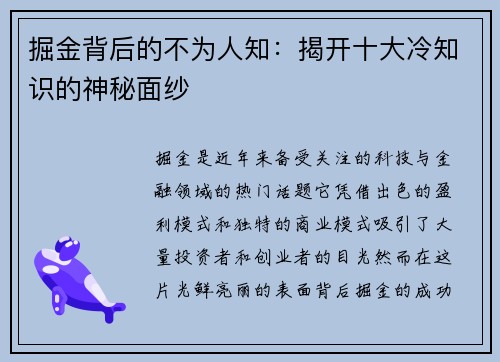 掘金背后的不为人知：揭开十大冷知识的神秘面纱