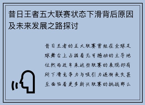 昔日王者五大联赛状态下滑背后原因及未来发展之路探讨