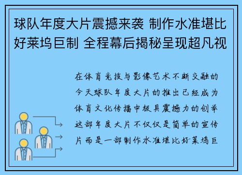 球队年度大片震撼来袭 制作水准堪比好莱坞巨制 全程幕后揭秘呈现超凡视觉盛宴